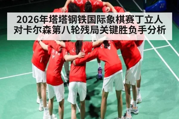 2026年塔塔钢铁国际象棋赛丁立人对卡尔森第八轮残局关键胜负手分析